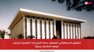 التمويل الاستهلاكي المصغر: ساما تمنح الآن الخليجية ترخيص مزاولة النشاط رسمياً